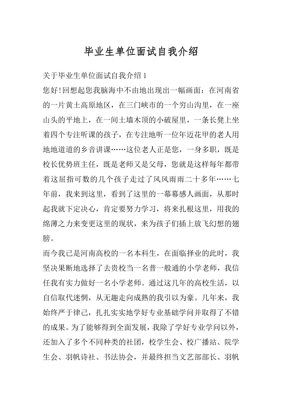 毕业生单位面试自我介绍最新.docx_第1页