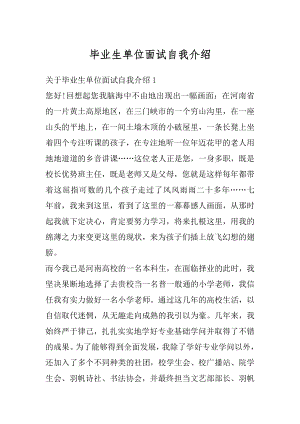 毕业生单位面试自我介绍最新.docx