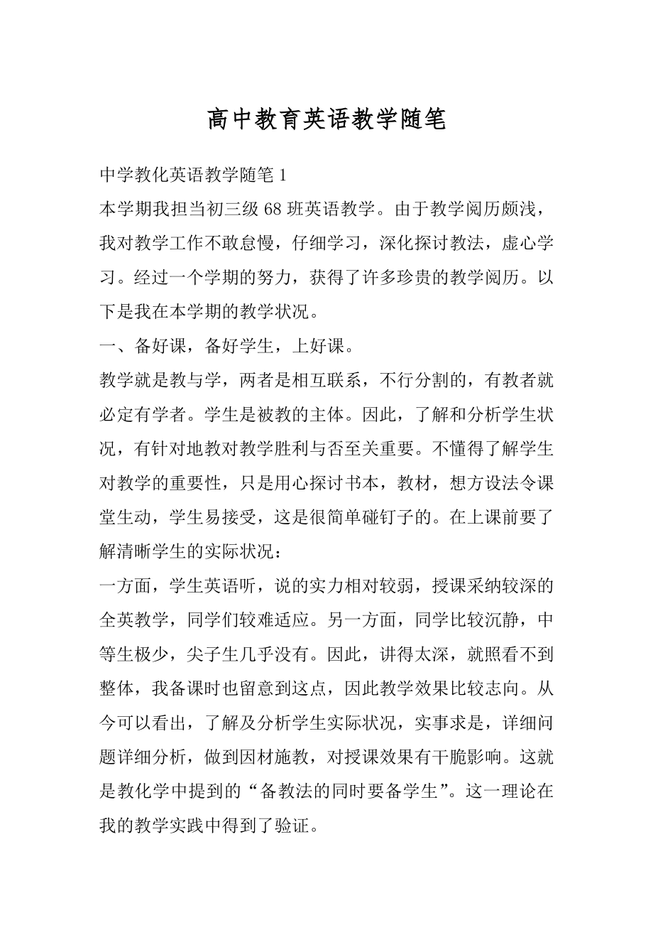 高中教育英语教学随笔汇编.docx_第1页