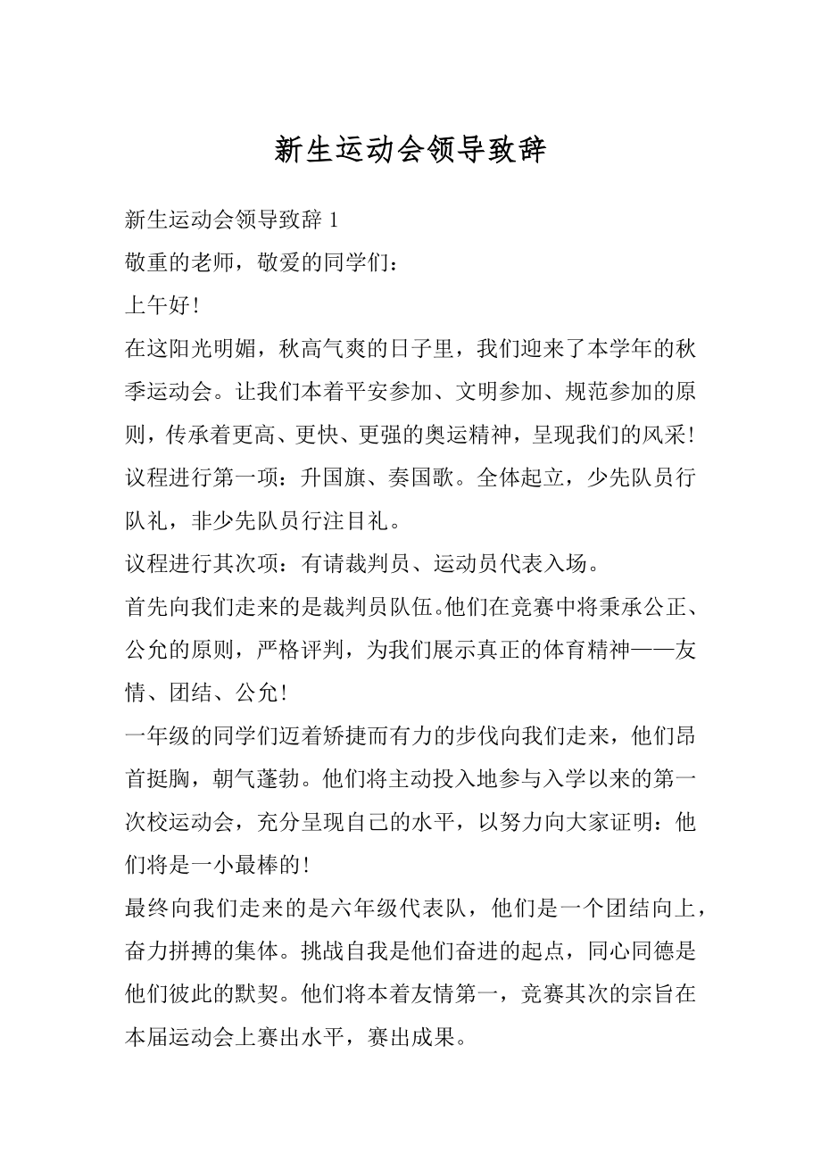 新生运动会领导致辞优质.docx_第1页