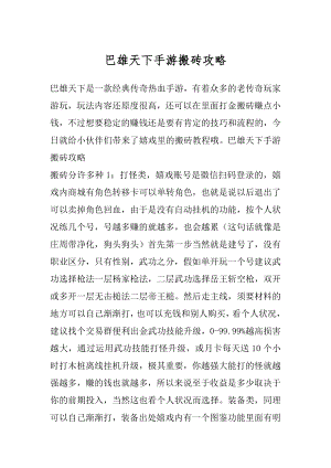 巴雄天下手游搬砖攻略精选.docx