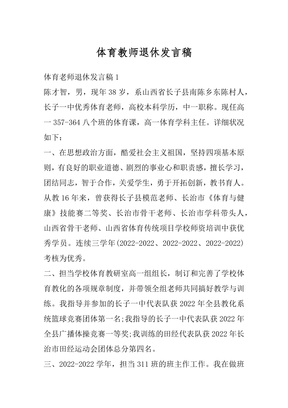 体育教师退休发言稿汇编.docx_第1页