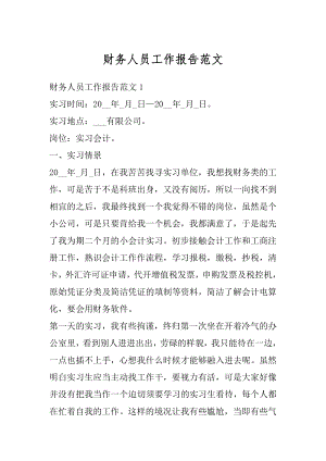 财务人员工作报告范文优质.docx