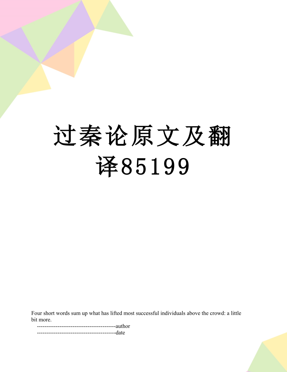 过秦论原文及翻译85199.doc_第1页