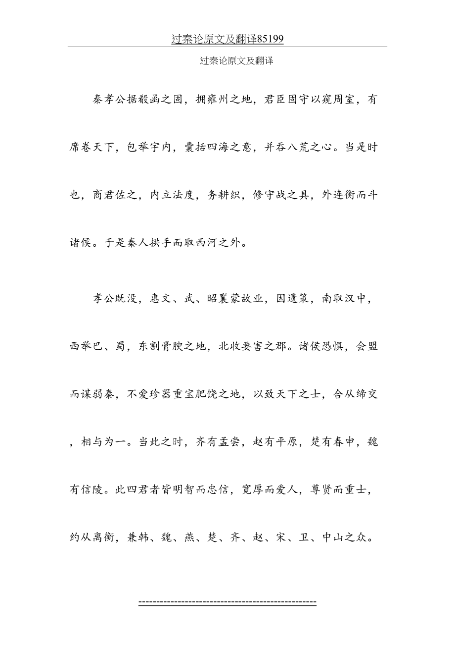 过秦论原文及翻译85199.doc_第2页