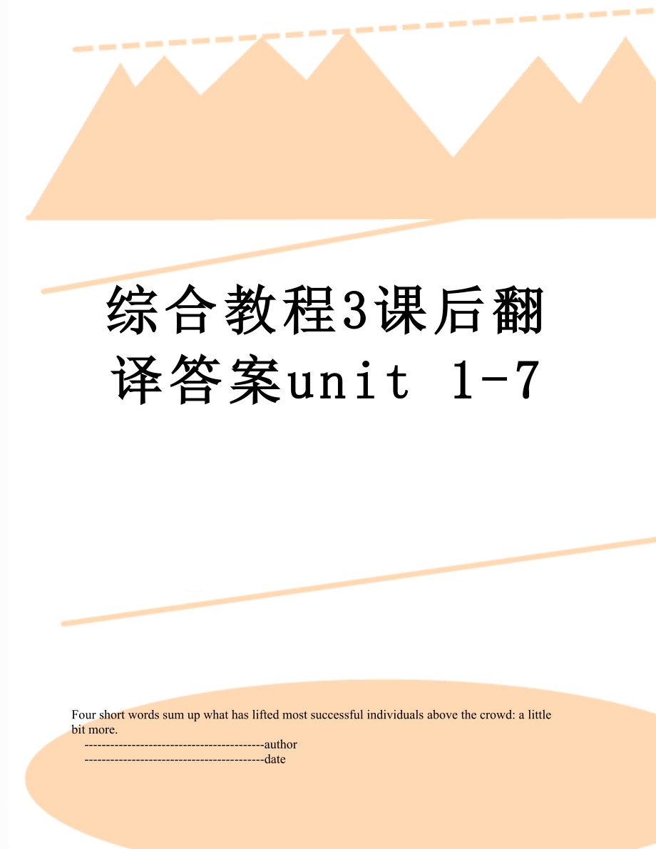 综合教程3课后翻译答案unit 1-7.doc_第1页