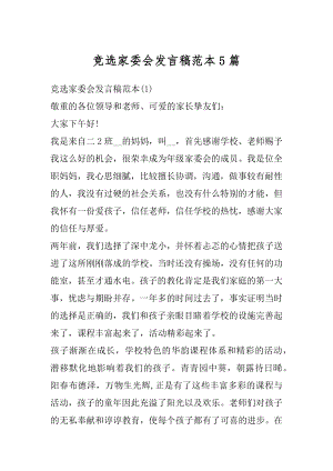 竞选家委会发言稿范本5篇汇总.docx