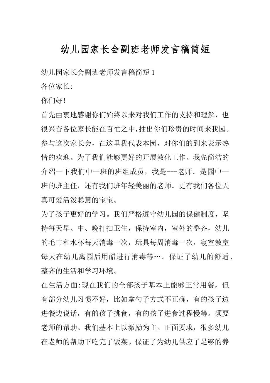 幼儿园家长会副班老师发言稿简短范例.docx_第1页