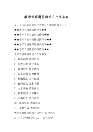 教师节感谢恩师的八个字名言汇编.docx