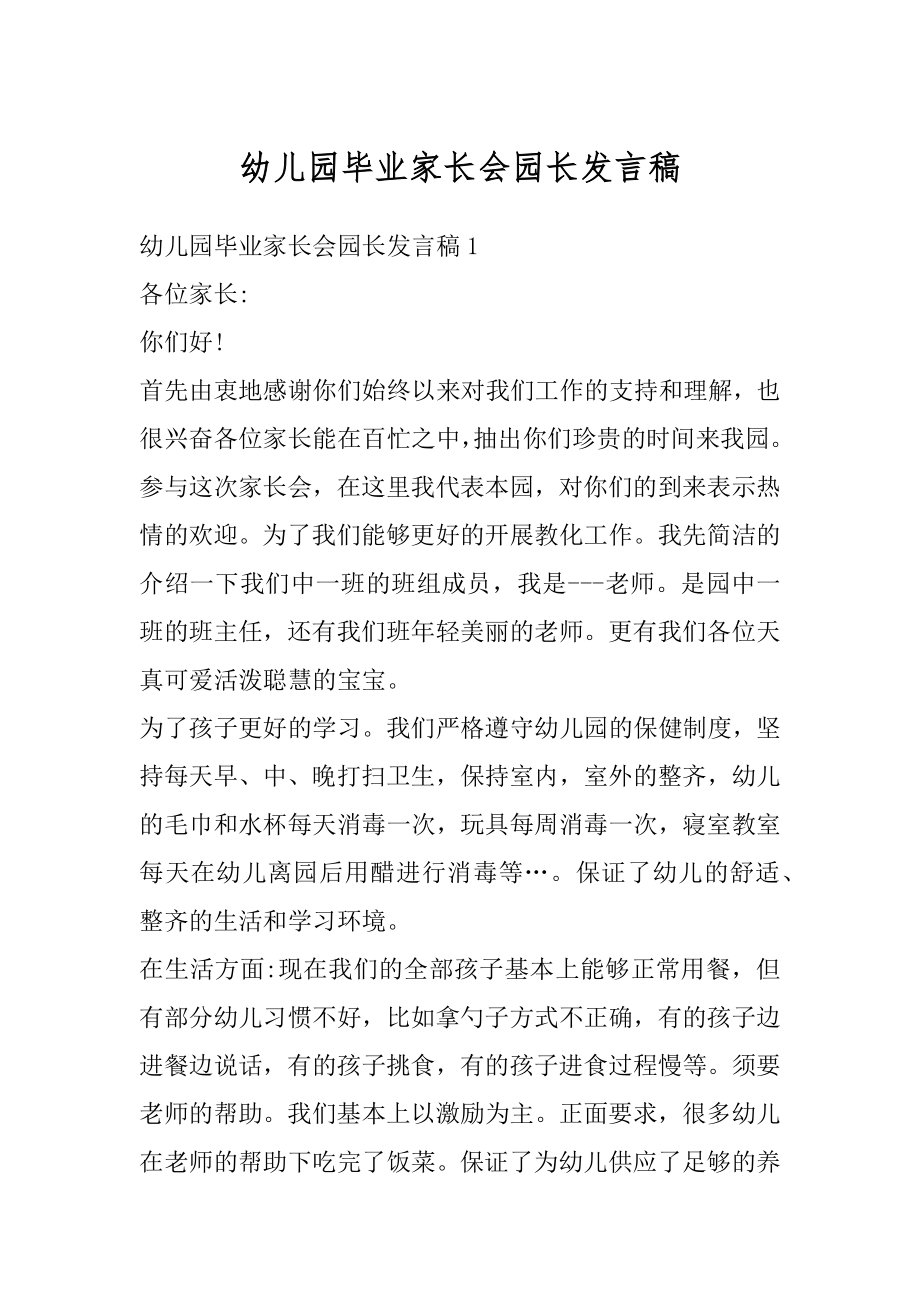 幼儿园毕业家长会园长发言稿范例.docx_第1页