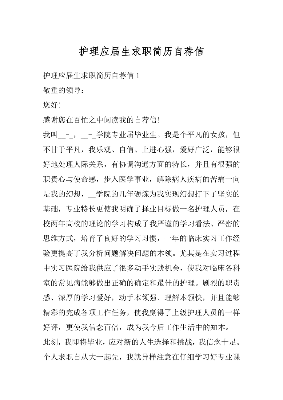 护理应届生求职简历自荐信精品.docx_第1页