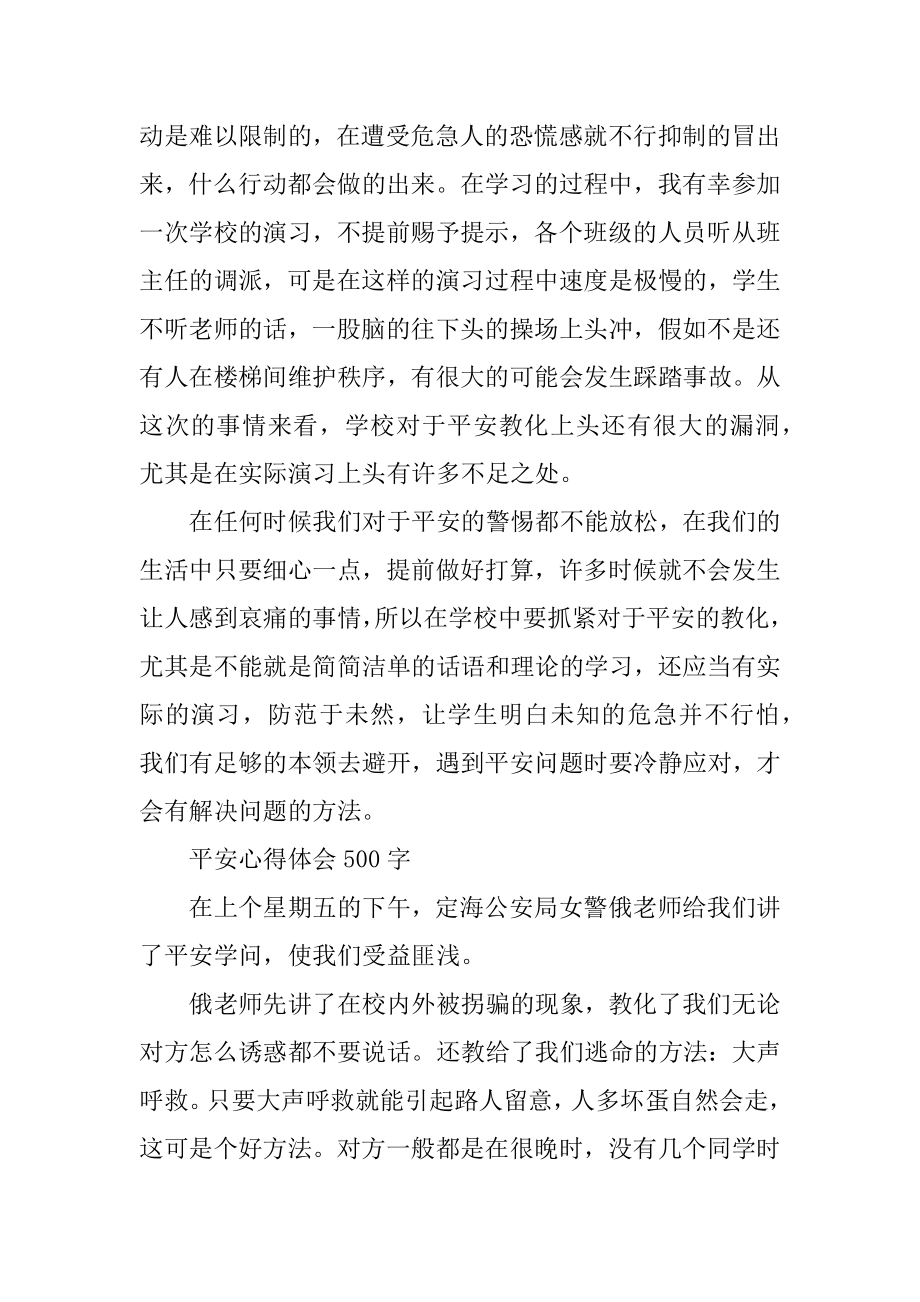 安全教育心得体会500字以上精品.docx_第2页