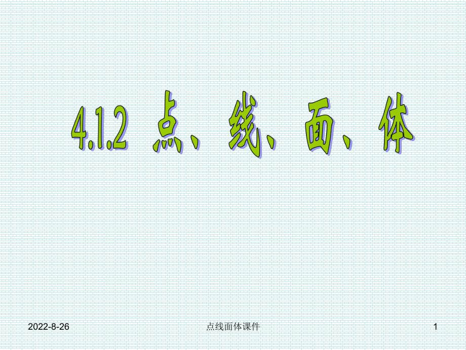 点线面体课件 (4).ppt_第1页