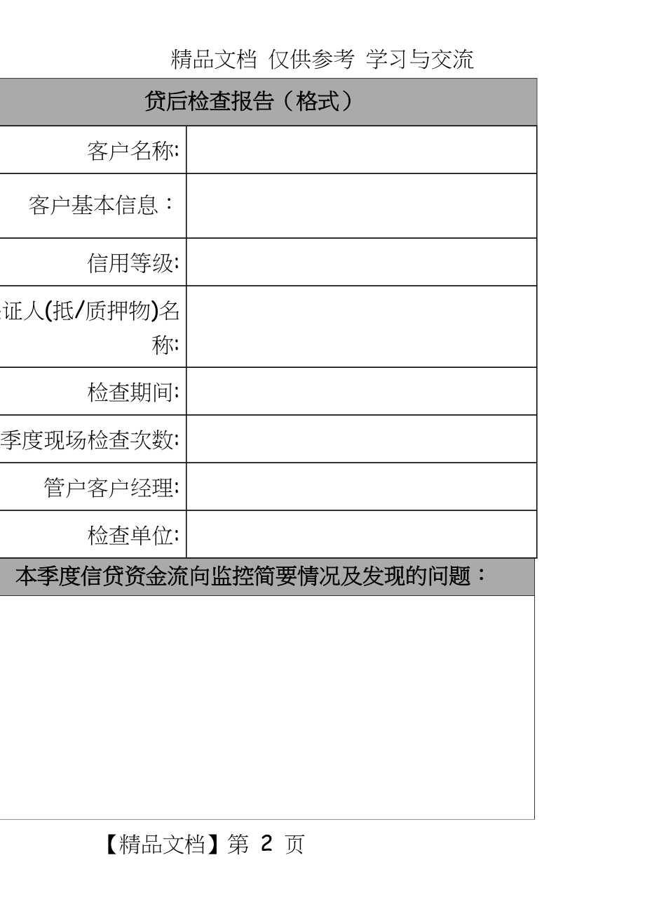 银行贷后检查报告.doc_第2页