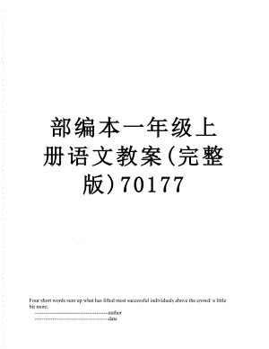 部编本一年级上册语文教案(完整版)70177.doc