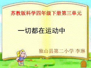 （李琳）《一切都在运动中》说课稿.ppt