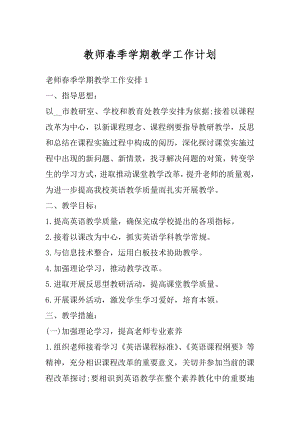 教师春季学期教学工作计划范例.docx