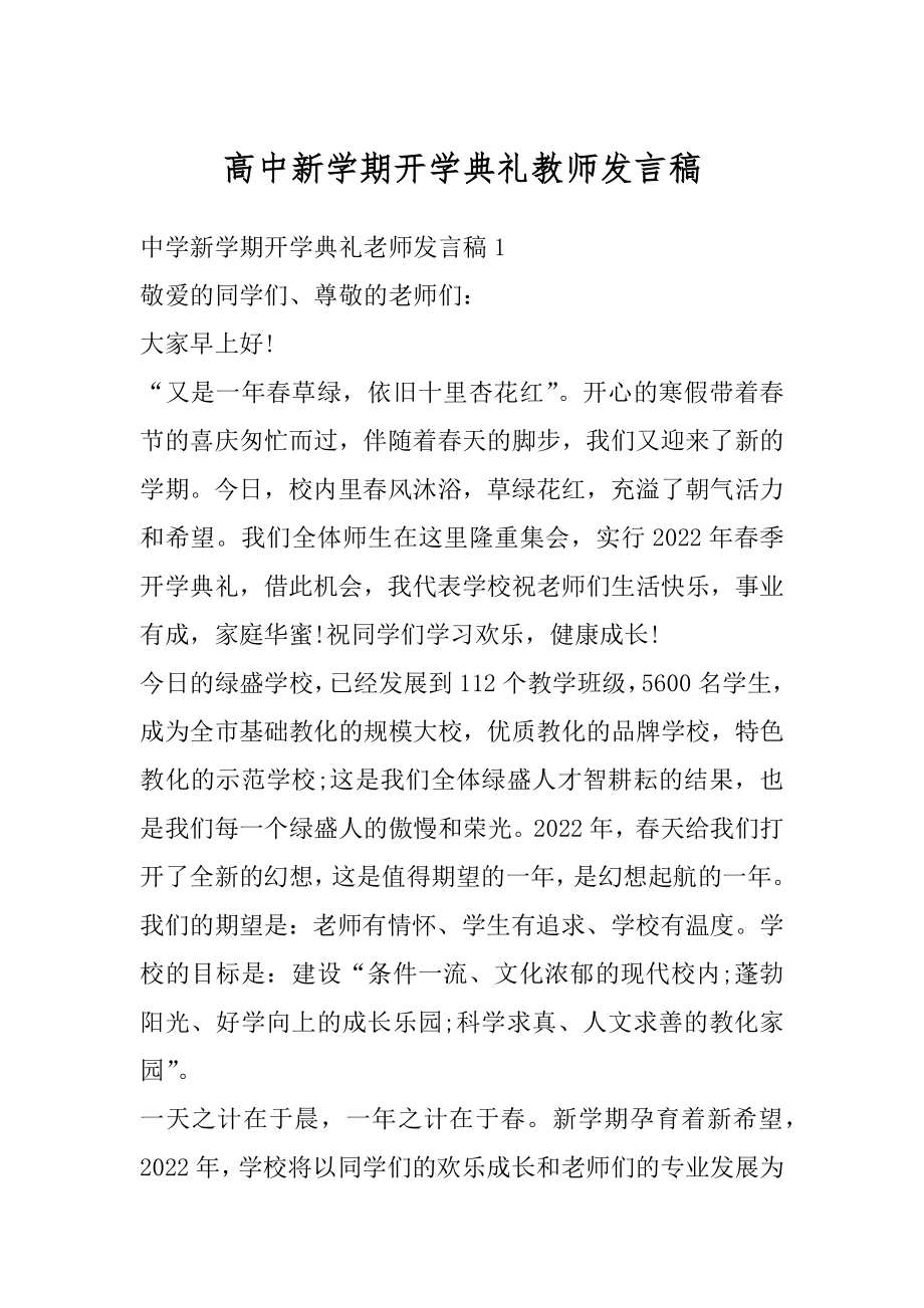 高中新学期开学典礼教师发言稿精品.docx_第1页