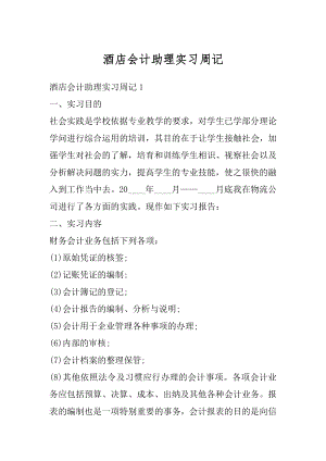 酒店会计助理实习周记汇总.docx