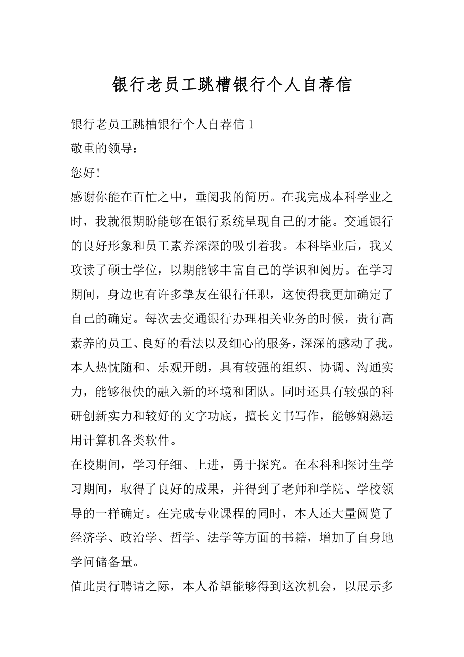 银行老员工跳槽银行个人自荐信汇编.docx_第1页