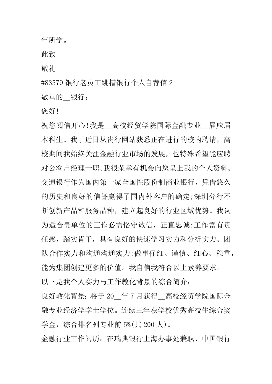 银行老员工跳槽银行个人自荐信汇编.docx_第2页