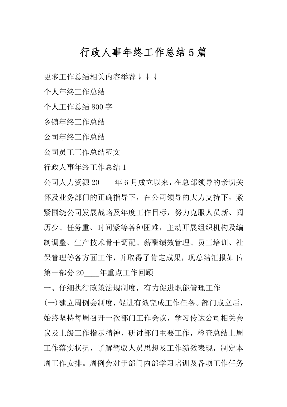 行政人事年终工作总结5篇范本.docx_第1页