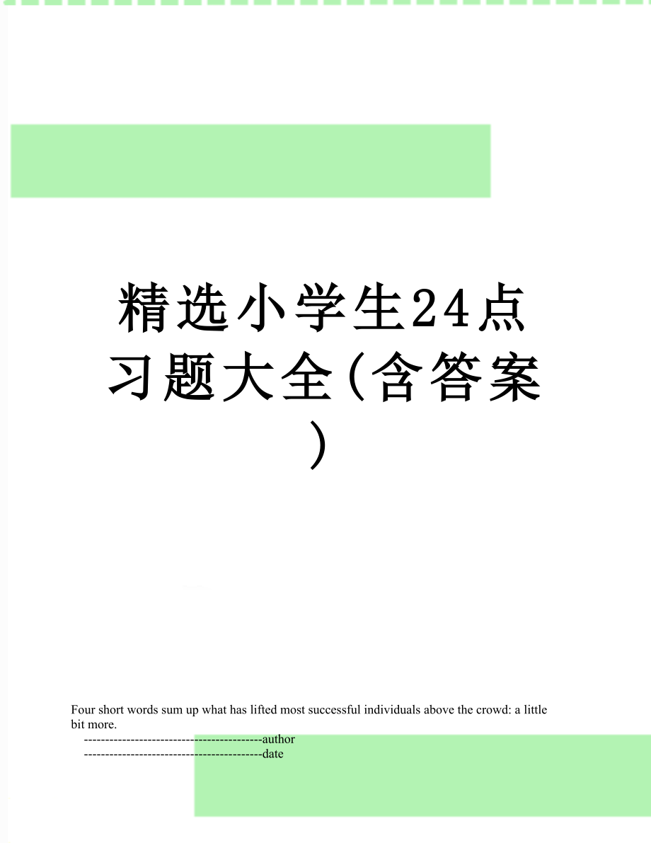 精选小学生24点习题大全(含答案).doc_第1页