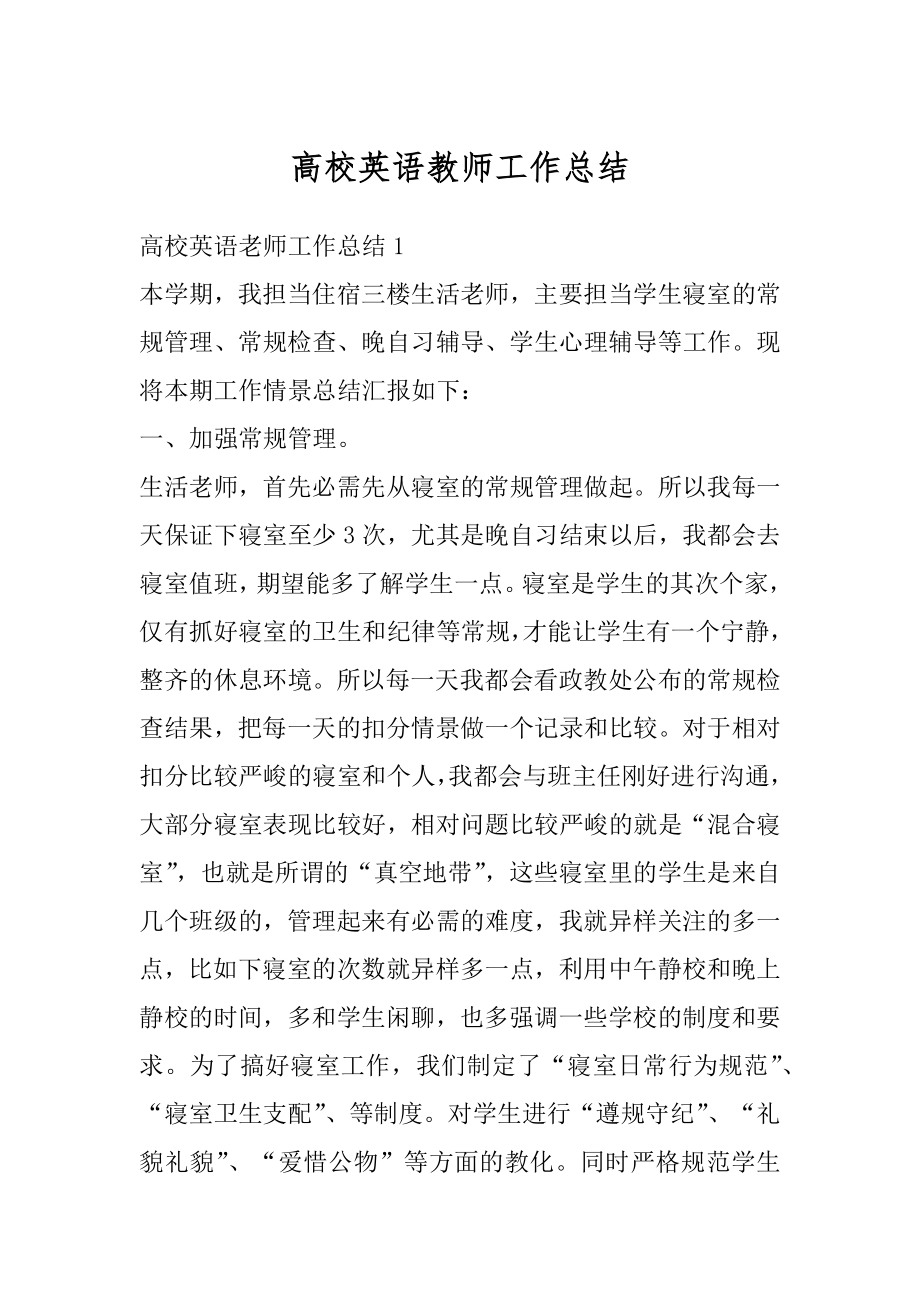 高校英语教师工作总结精编.docx_第1页