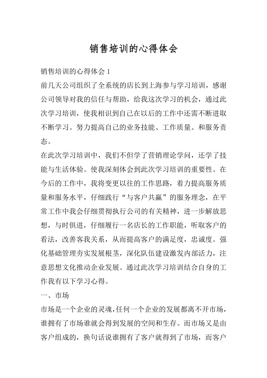 销售培训的心得体会汇编.docx_第1页