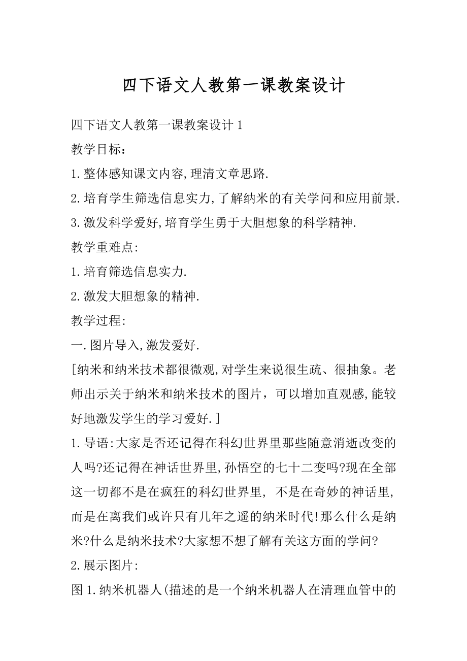 四下语文人教第一课教案设计范本.docx_第1页