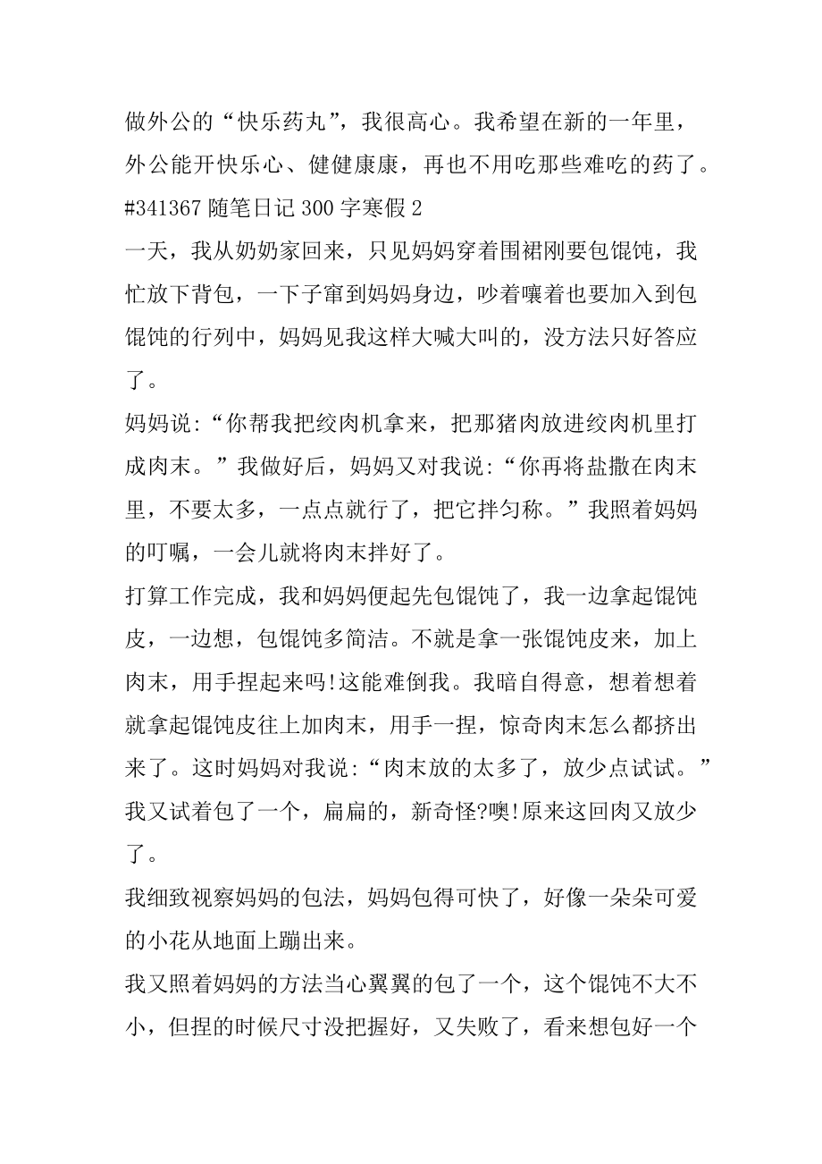 随笔日记300字寒假精选.docx_第2页