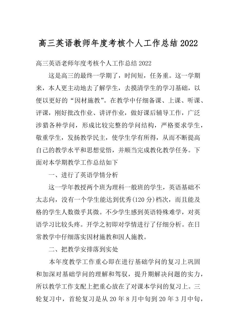 高三英语教师年度考核个人工作总结汇编.docx_第1页