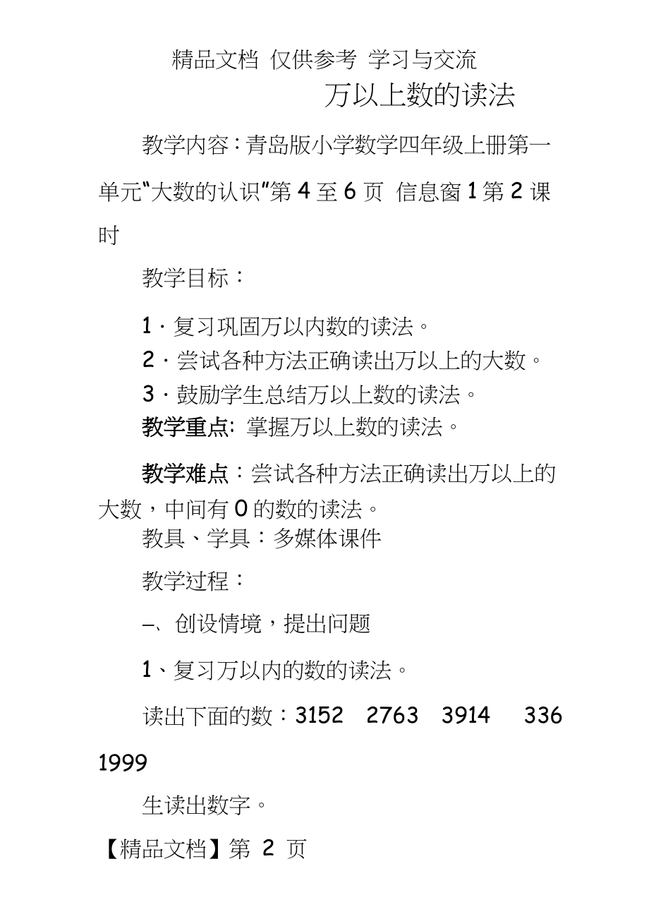 青岛版小学数学四年级上册第一单元《万以上数的读法》教案.doc_第2页