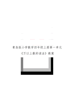 青岛版小学数学四年级上册第一单元《万以上数的读法》教案.doc