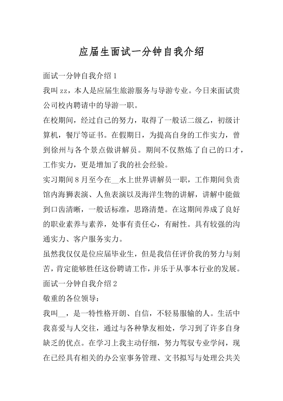 应届生面试一分钟自我介绍最新.docx_第1页