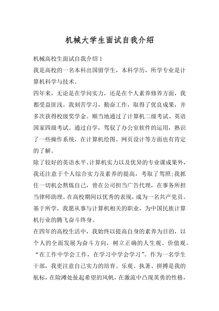 机械大学生面试自我介绍范例.docx_第1页