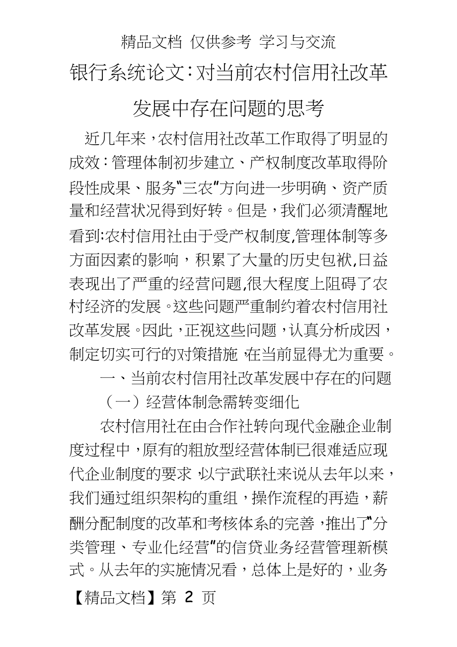 银行系统：对当前农村信用社改革发展中存在问题的思考.doc_第2页