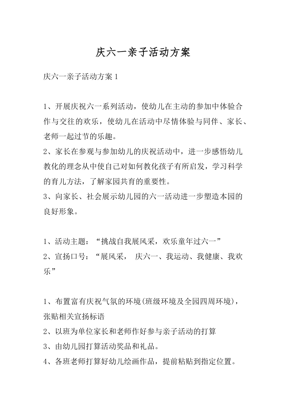 庆六一亲子活动方案汇总.docx_第1页