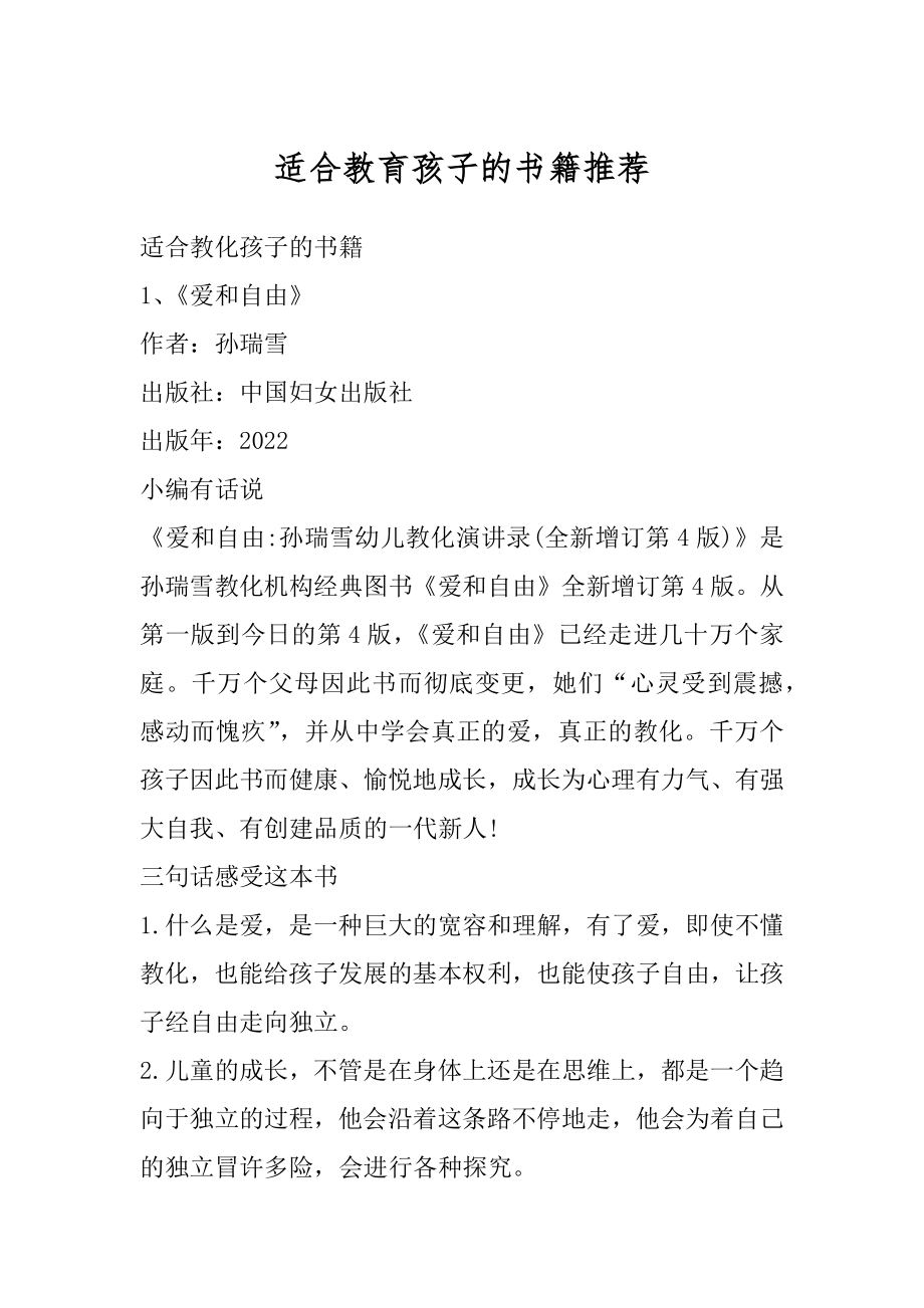 适合教育孩子的书籍推荐精编.docx_第1页