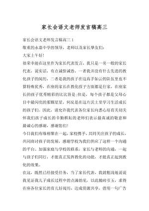 家长会语文老师发言稿高三例文.docx