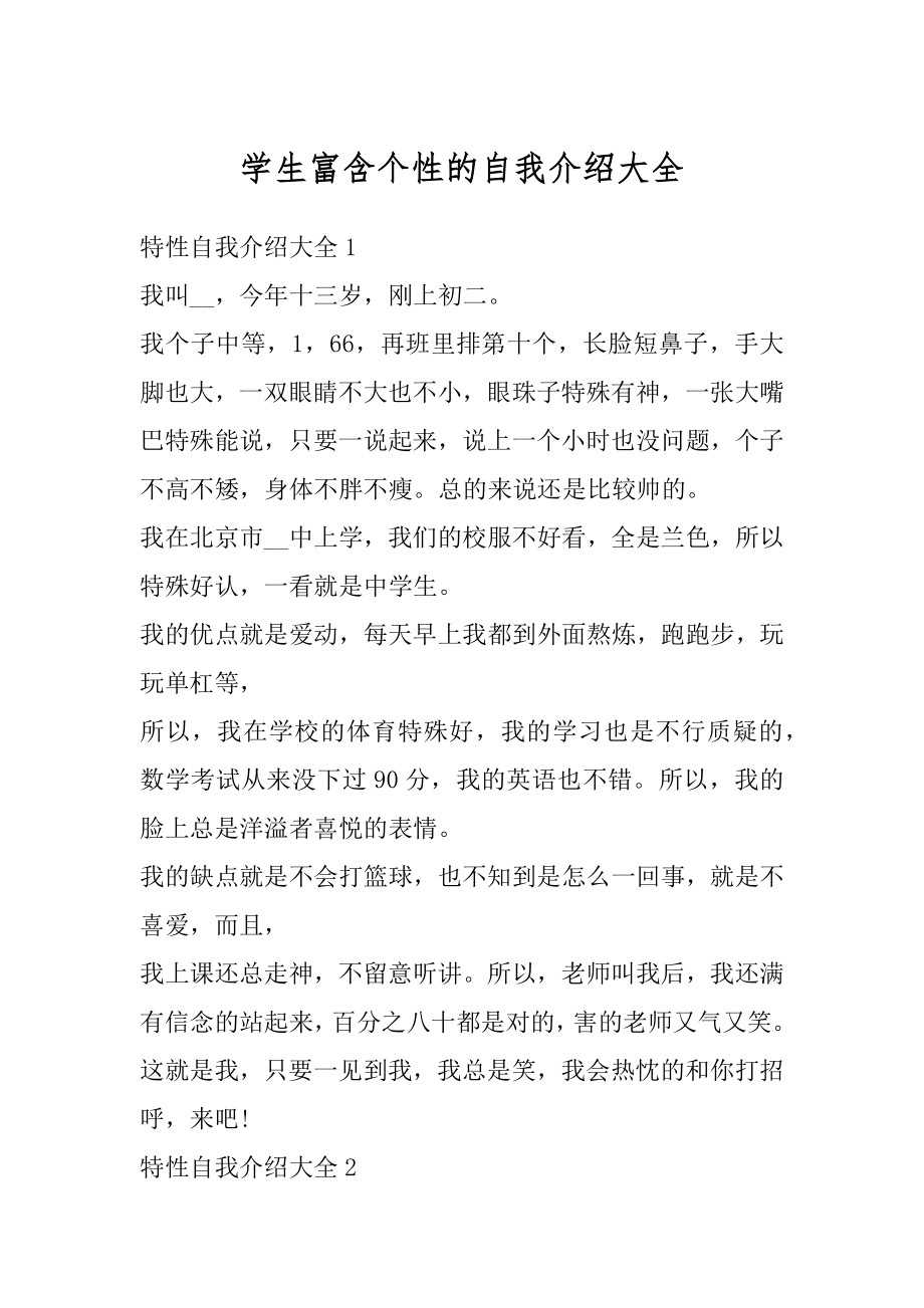 学生富含个性的自我介绍大全汇总.docx_第1页