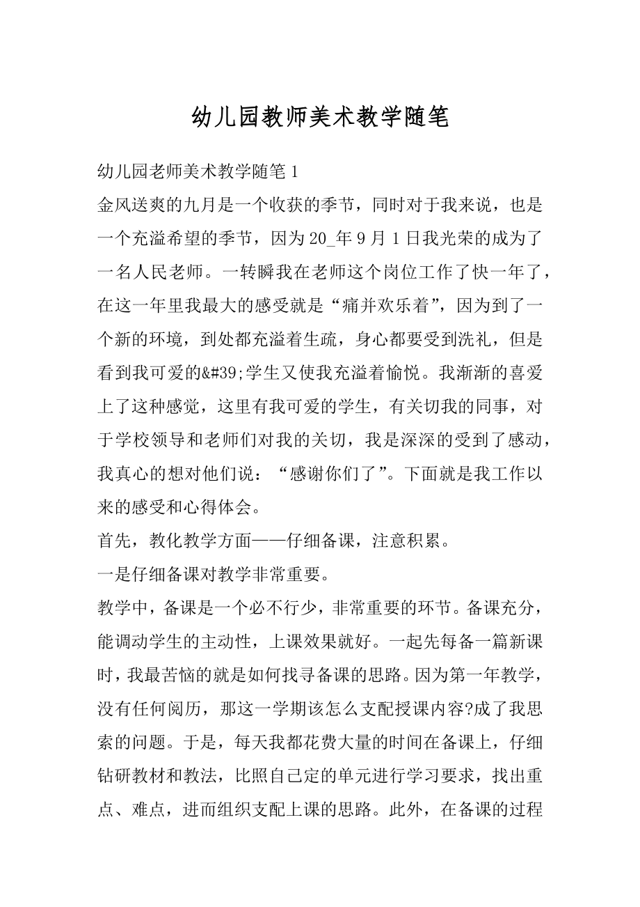 幼儿园教师美术教学随笔优质.docx_第1页