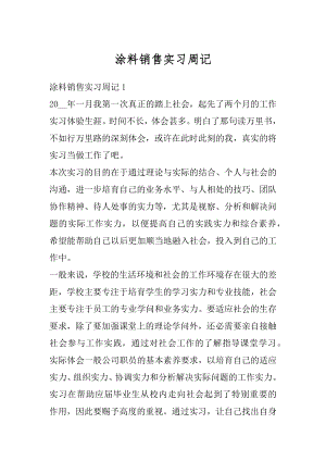 涂料销售实习周记精选.docx