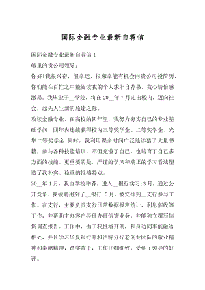 国际金融专业最新自荐信汇总.docx