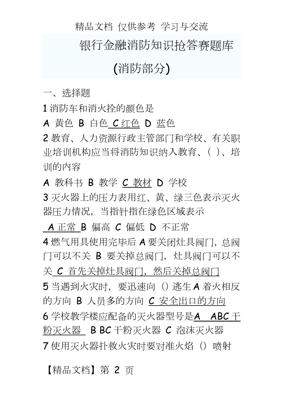 银行金融消防知识抢答赛题库(消防部分).doc_第2页