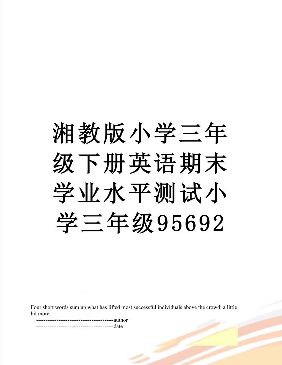 湘教版小学三年级下册英语期末学业水平测试小学三年级95692.doc_第1页