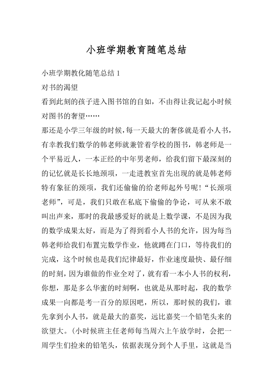 小班学期教育随笔总结汇编.docx_第1页