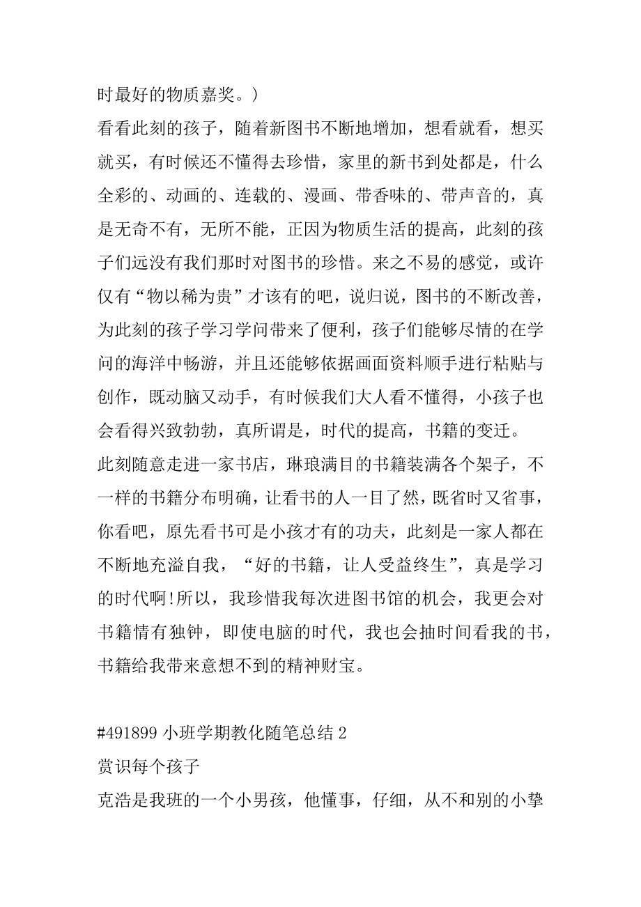 小班学期教育随笔总结汇编.docx_第2页