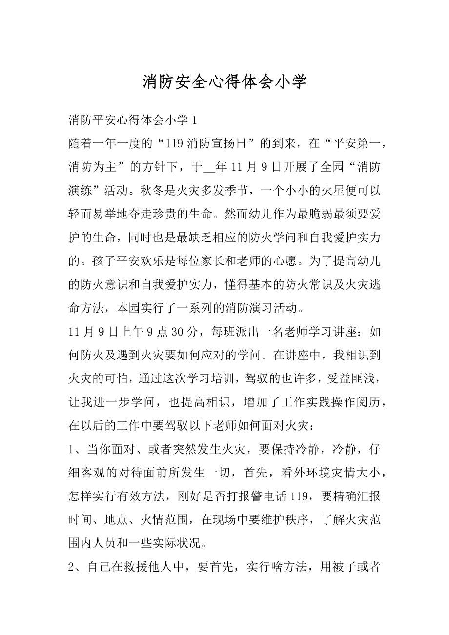 消防安全心得体会小学汇编.docx_第1页