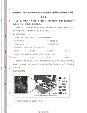 精编整理：2022届湖南省岳阳市高考地理文综模拟考试试题（一模）含答案解析.docx